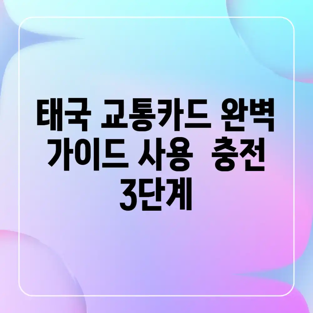 태국 교통카드 완벽 가이드: 사용 & 충전 3단계
