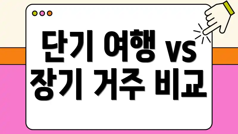 단기 여행 vs 장기 거주 비교