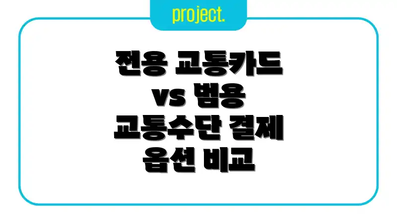 전용 교통카드 vs 범용 교통수단 결제 옵션 비교