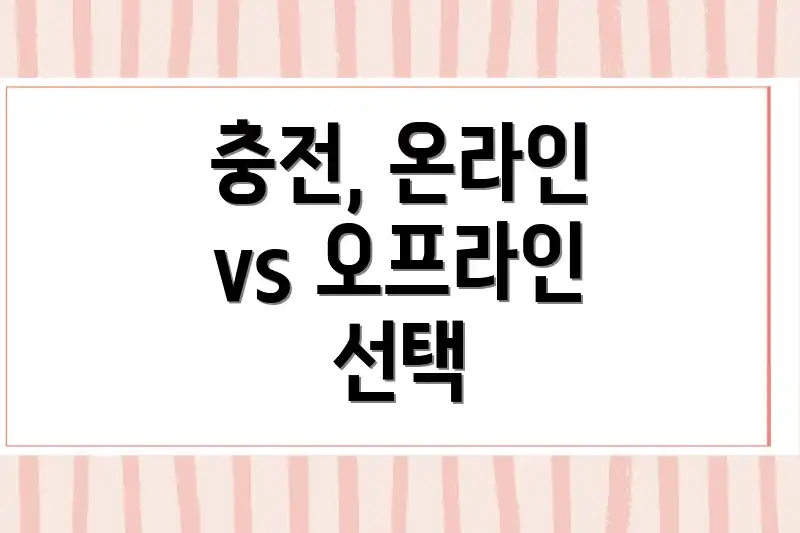 충전, 온라인 vs 오프라인 선택