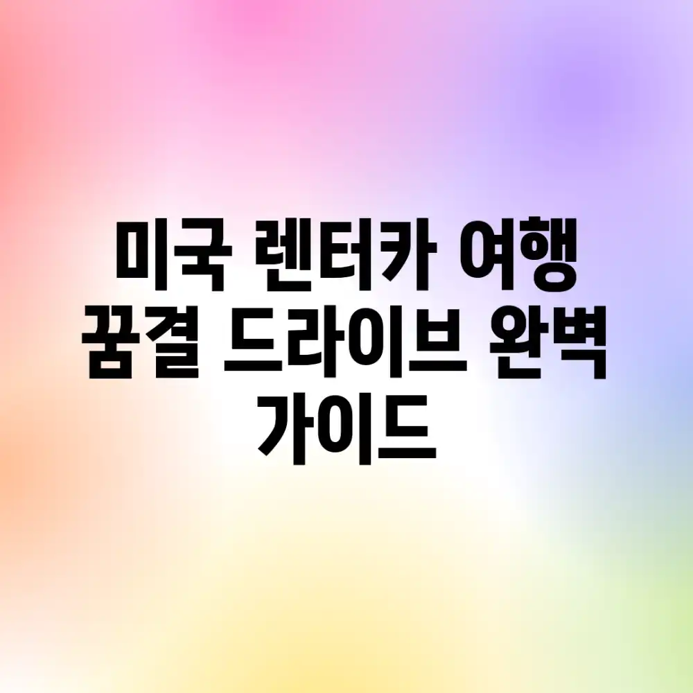 미국 렌터카 여행: 꿈결 드라이브 완벽 가이드