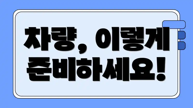 차량, 이렇게 준비하세요!