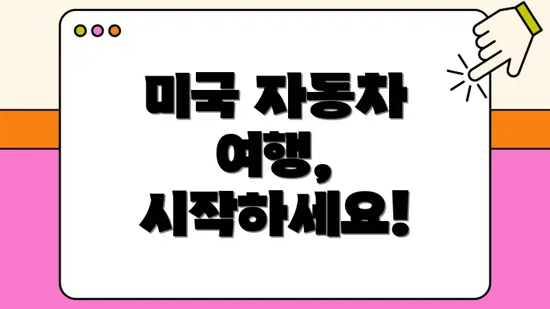 미국 자동차 여행, 시작하세요!