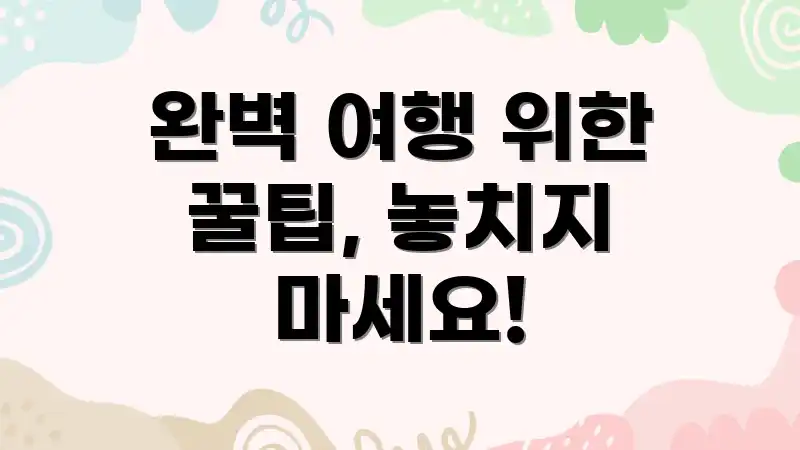 완벽 여행 위한 꿀팁, 놓치지 마세요!