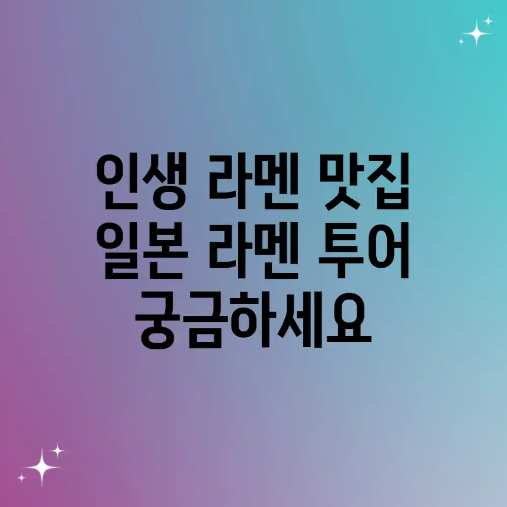 인생 라멘 맛집, 일본 라멘 투어 궁금하세요?