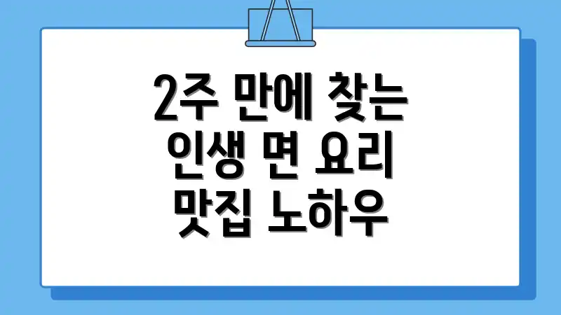 2주 만에 찾는 인생 면 요리 맛집 노하우