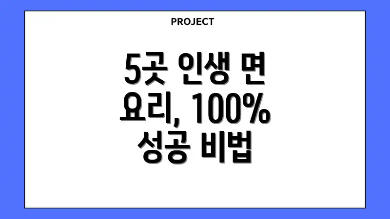 5곳 인생 면 요리, 100% 성공 비법