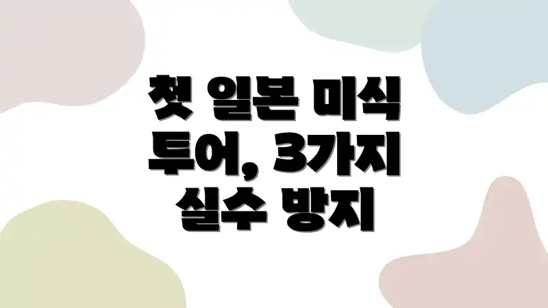 첫 일본 미식 투어, 3가지 실수 방지