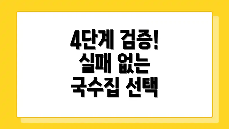 4단계 검증! 실패 없는 국수집 선택