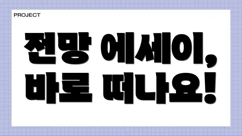 전망 에세이, 바로 떠나요!