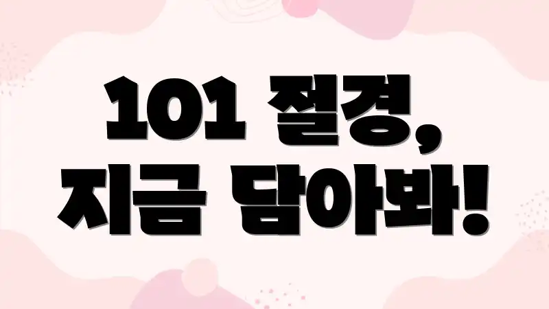 101 절경, 지금 담아봐!