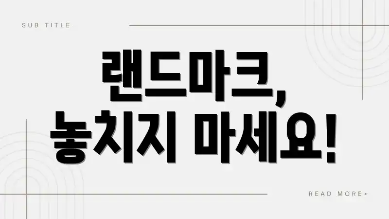 랜드마크, 놓치지 마세요!