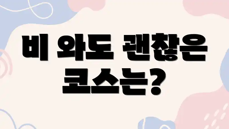 비 와도 괜찮은 코스는?