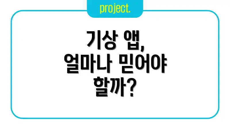 기상 앱, 얼마나 믿어야 할까?