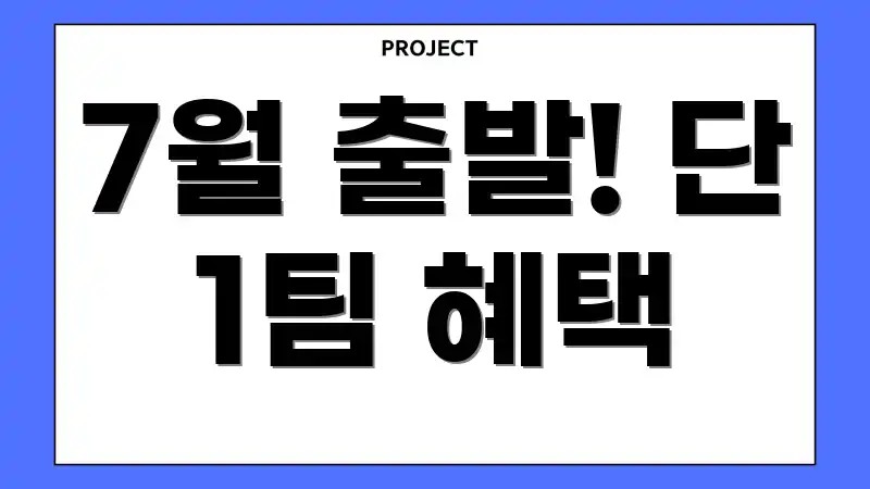 7월 출발! 단 1팀 혜택