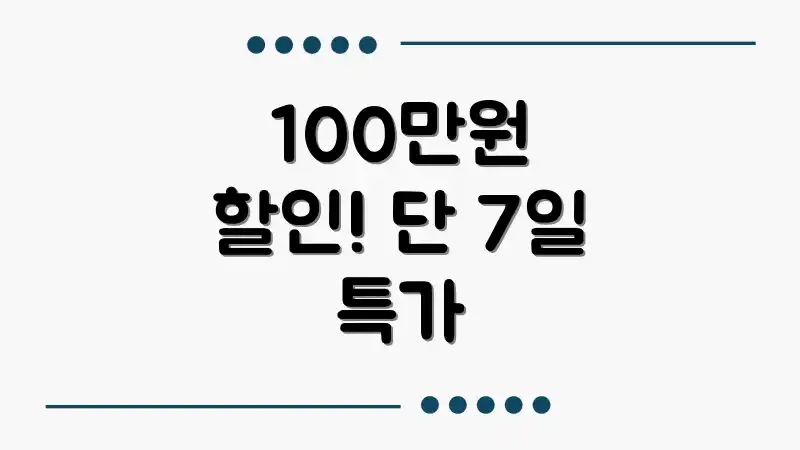 100만원 할인! 단 7일 특가