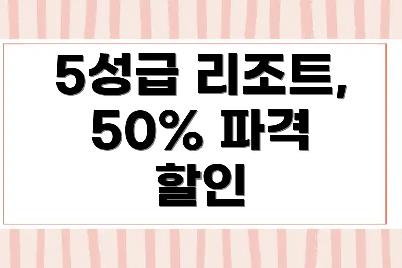 5성급 리조트, 50% 파격 할인