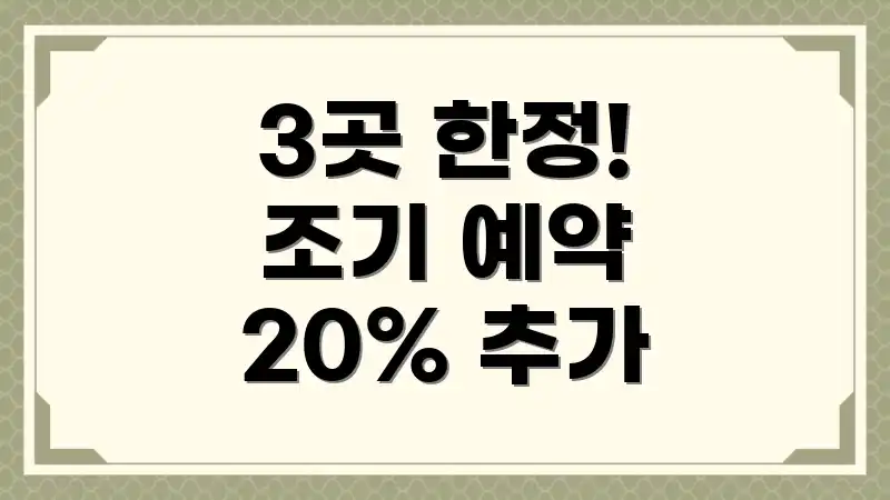 3곳 한정! 조기 예약 20% 추가