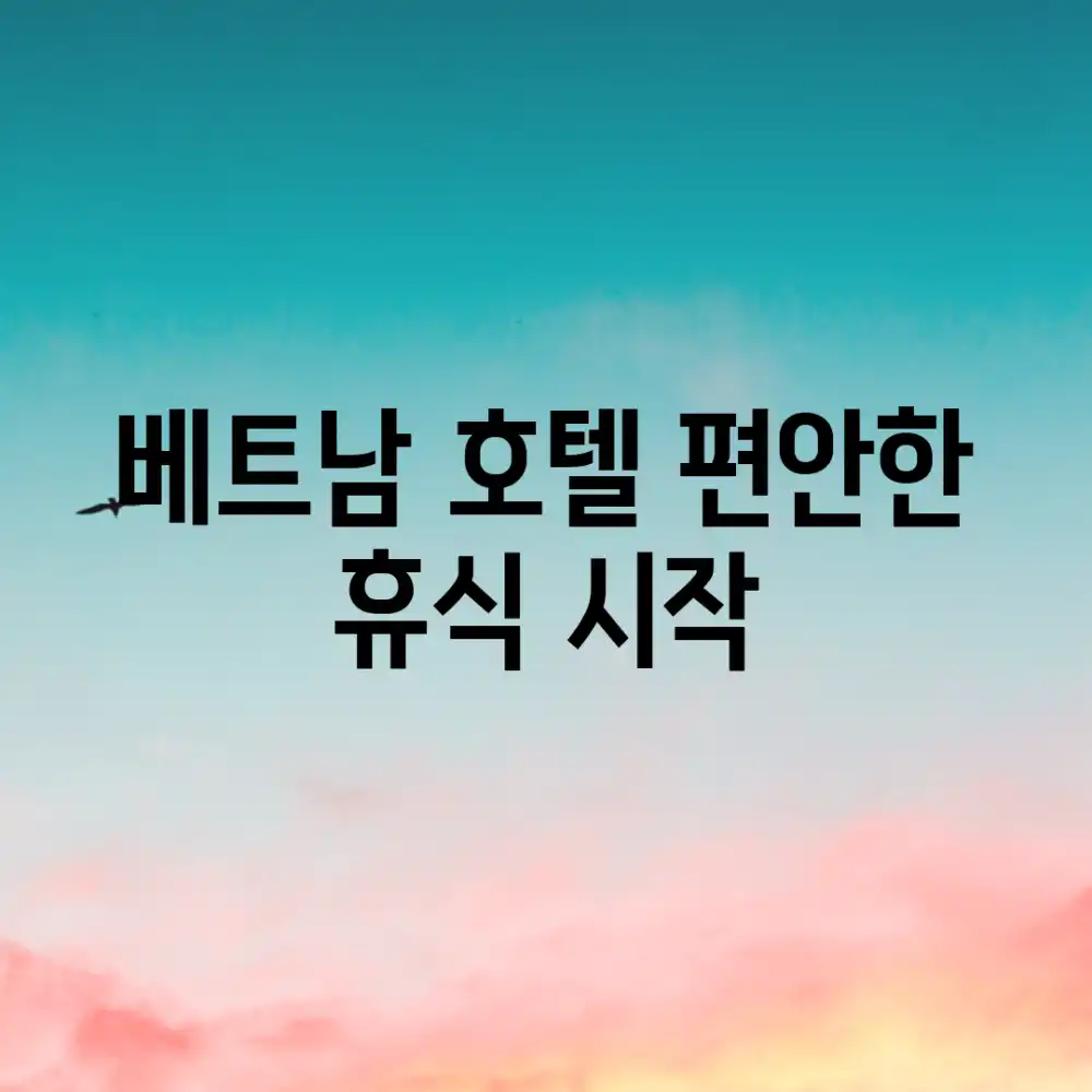 베트남 호텔: 편안한 휴식, 시작!