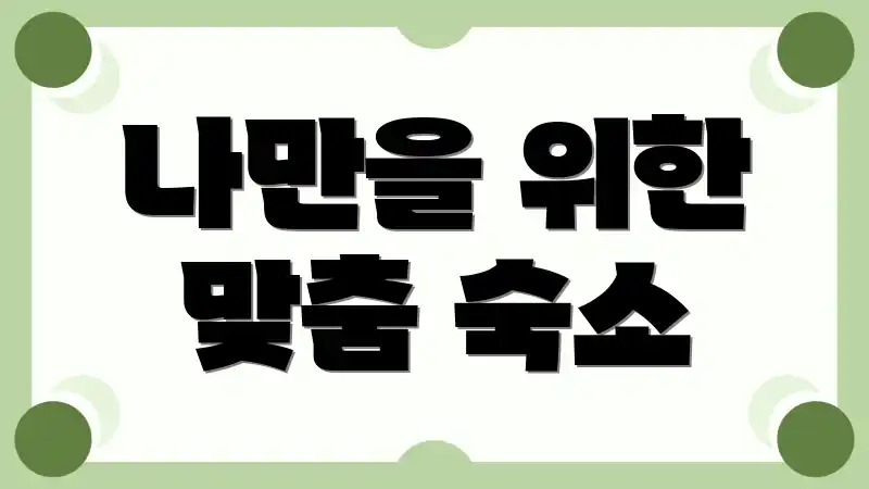 나만을 위한 맞춤 숙소