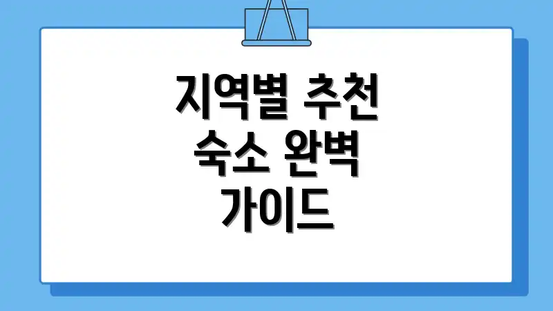 지역별 추천 숙소 완벽 가이드
