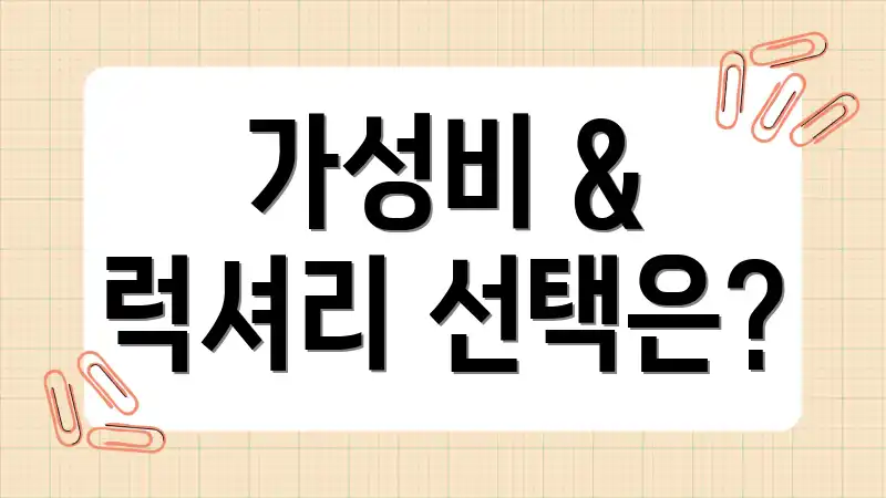 가성비 & 럭셔리 선택은?