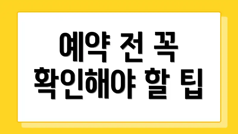 예약 전 꼭 확인해야 할 팁