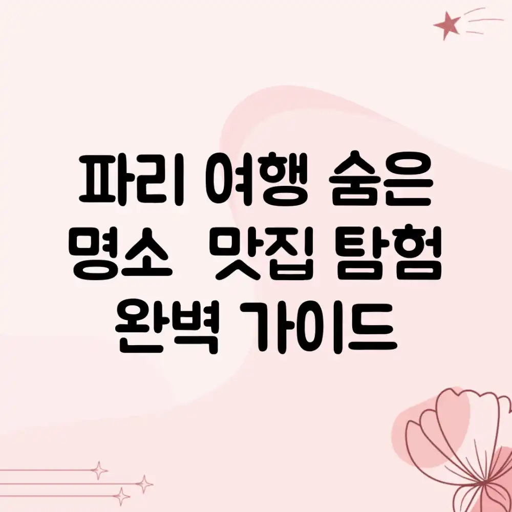 파리 여행 숨은 명소 & 맛집 탐험 완벽 가이드