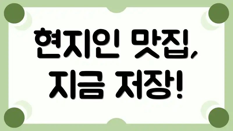 현지인 맛집, 지금 저장!