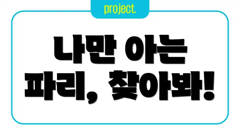 나만 아는 파리, 찾아봐!