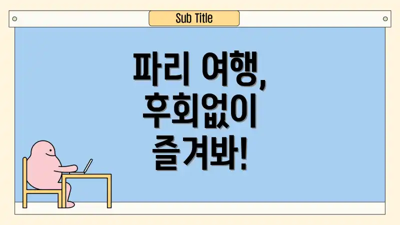 파리 여행, 후회없이 즐겨봐!