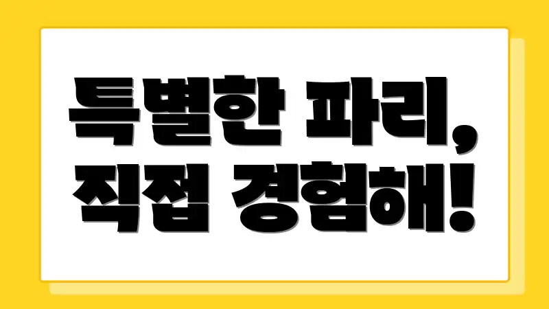 특별한 파리, 직접 경험해!