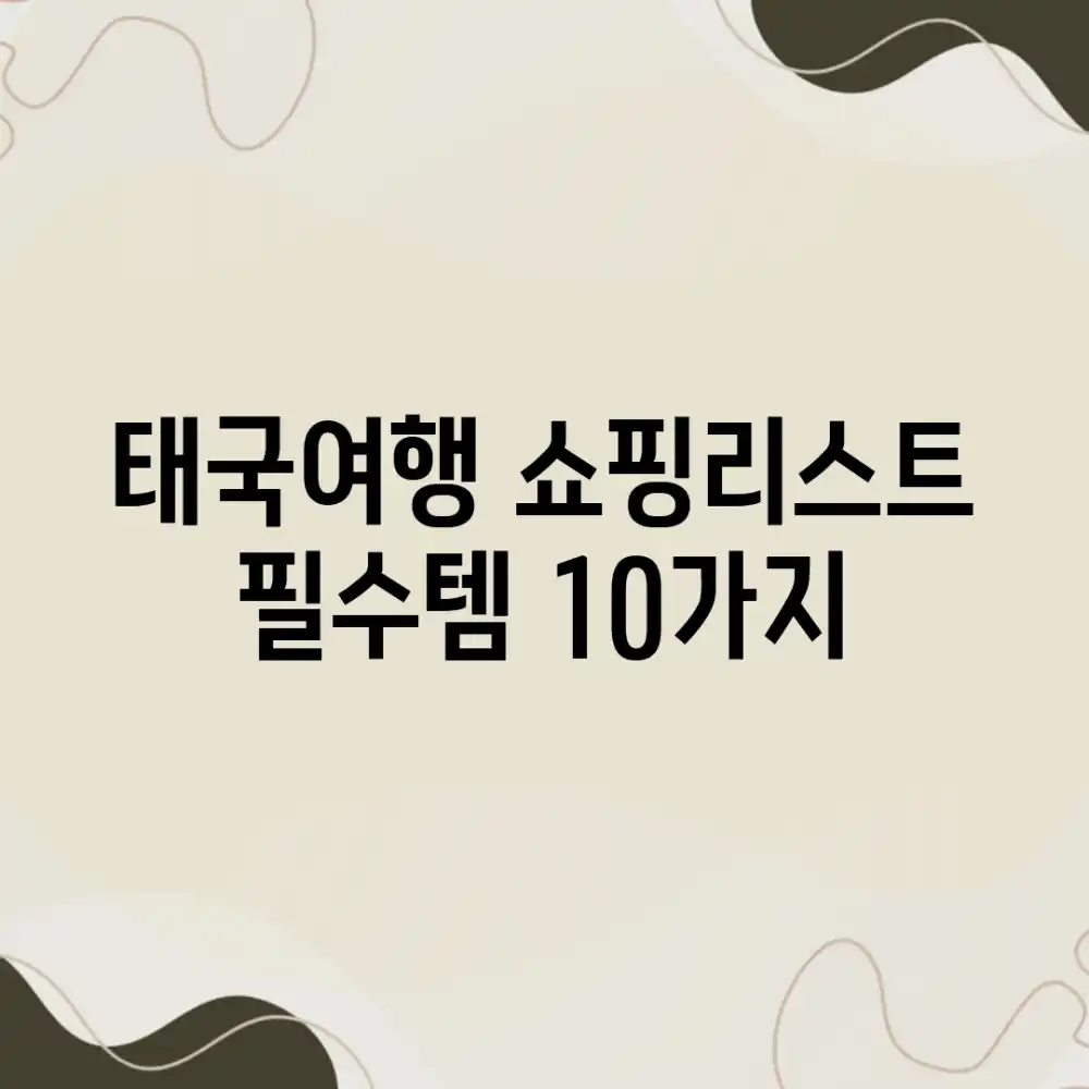 ✈️ 태국여행 쇼핑리스트 필수템 10가지