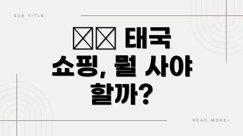🛍️ 태국 쇼핑, 뭘 사야 할까?