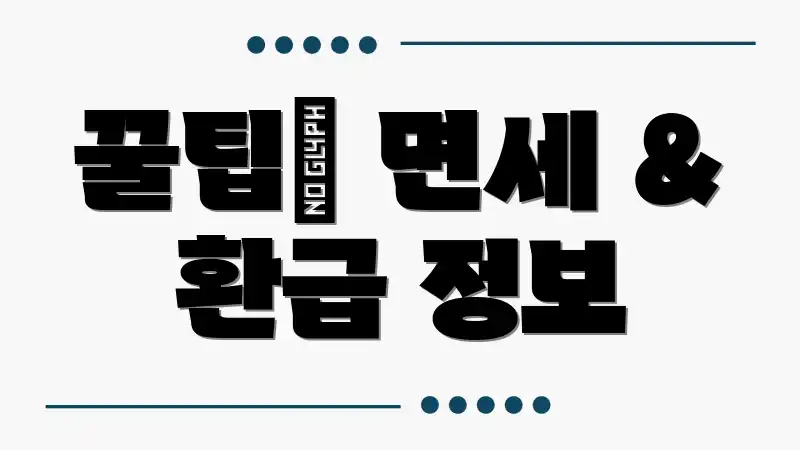 꿀팁🍯 면세 & 환급 정보