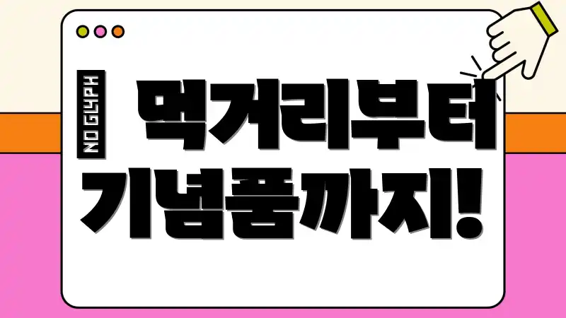 🥭 먹거리부터 기념품까지!