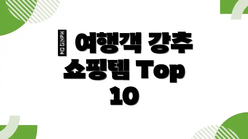🥇 여행객 강추 쇼핑템 Top 10
