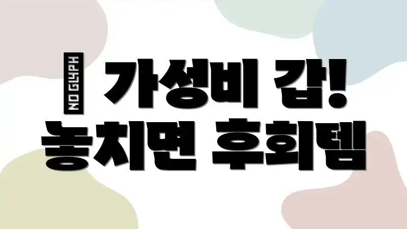 💰 가성비 갑! 놓치면 후회템