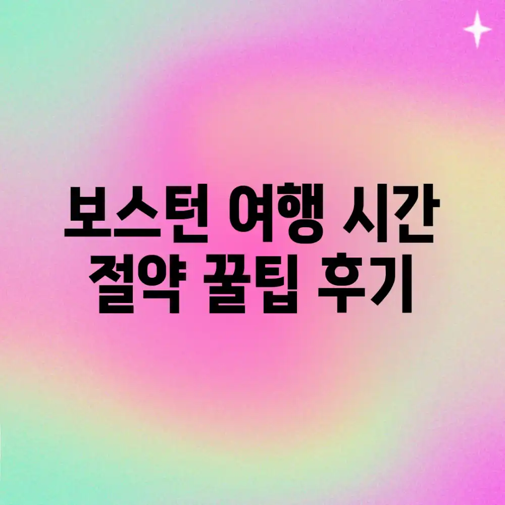 보스턴 여행, 시간 절약 꿀팁 후기!