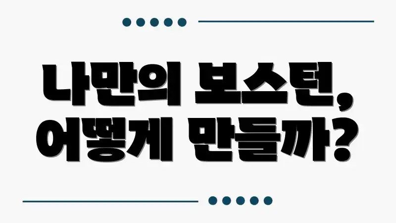 나만의 보스턴, 어떻게 만들까?