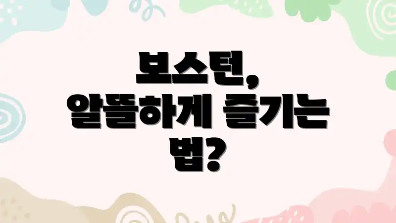 보스턴, 알뜰하게 즐기는 법?