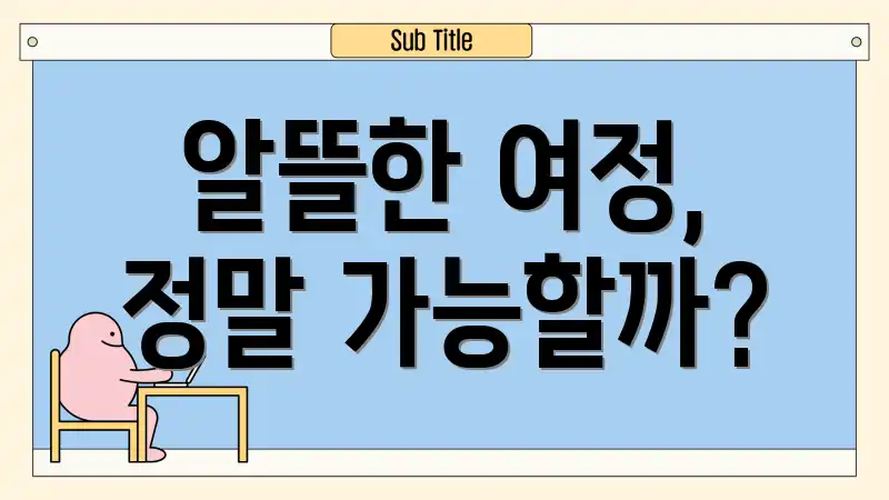 알뜰한 여정, 정말 가능할까?