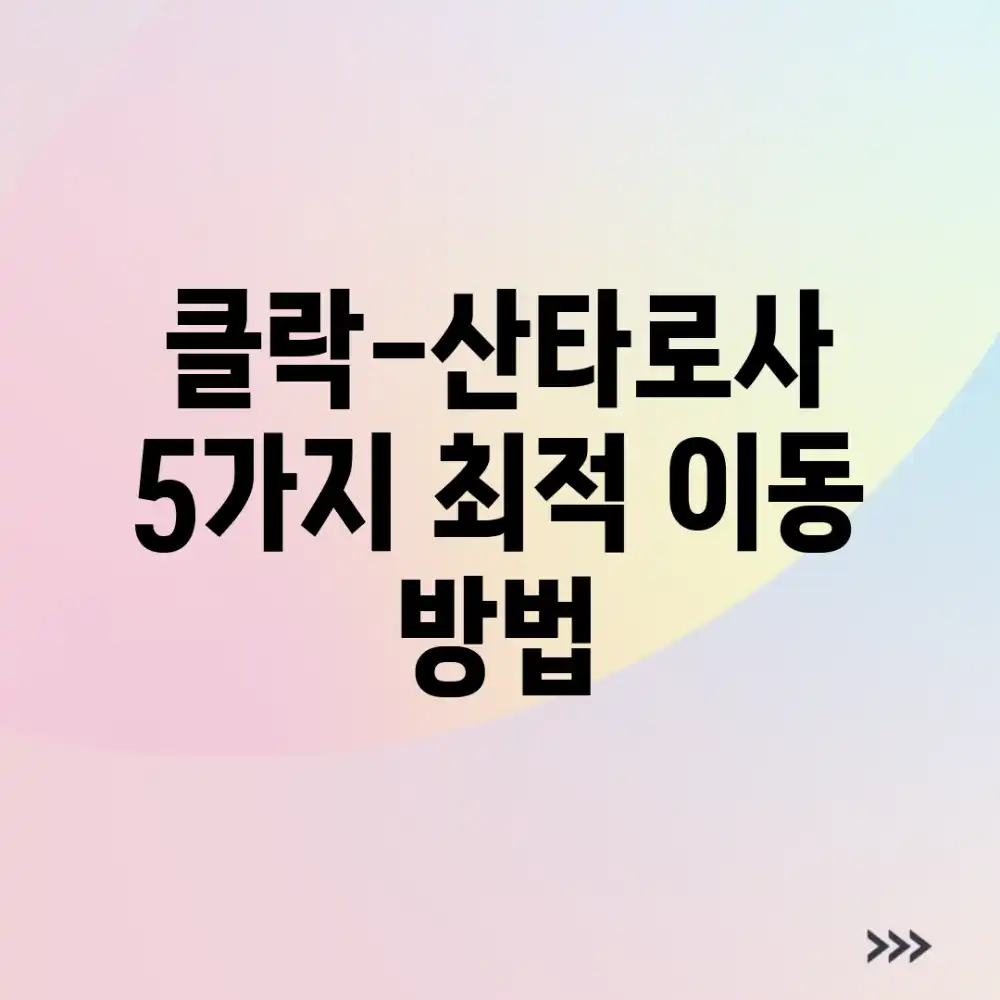 클락-산타로사, 5가지 최적 이동 방법 클락-산타로사, 5가지 최적 이동 방법