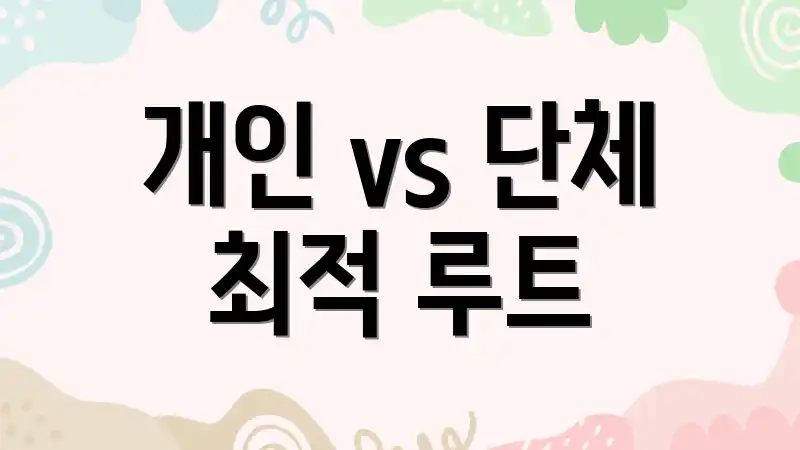 개인 vs 단체 최적 루트