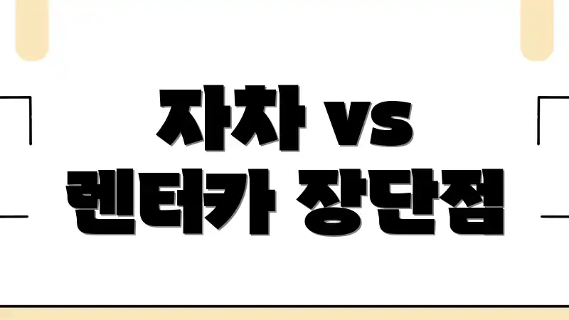 자차 vs 렌터카 장단점