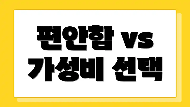 편안함 vs 가성비 선택