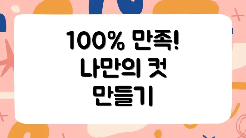 100% 만족! 나만의 컷 만들기