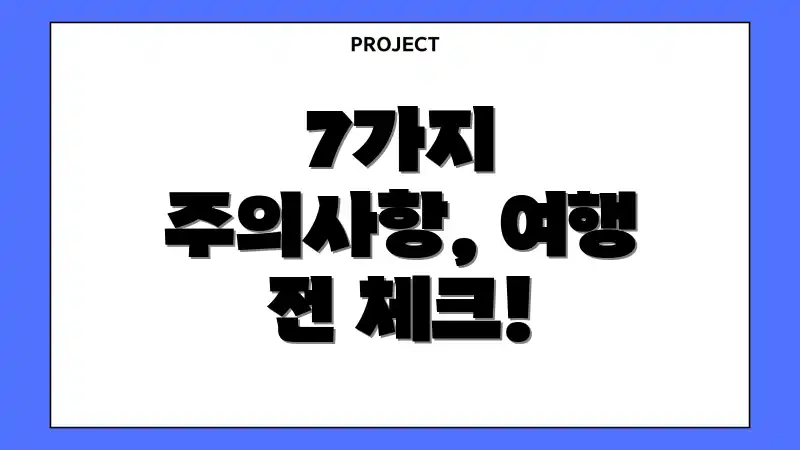 7가지 주의사항, 여행 전 체크!