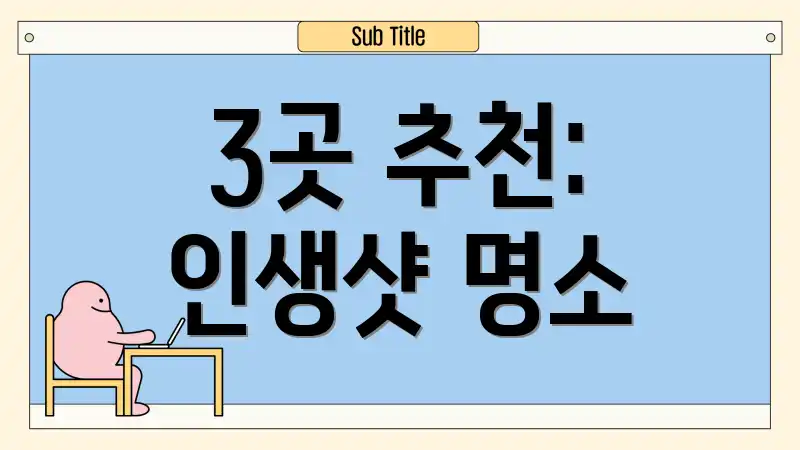 3곳 추천: 인생샷 명소