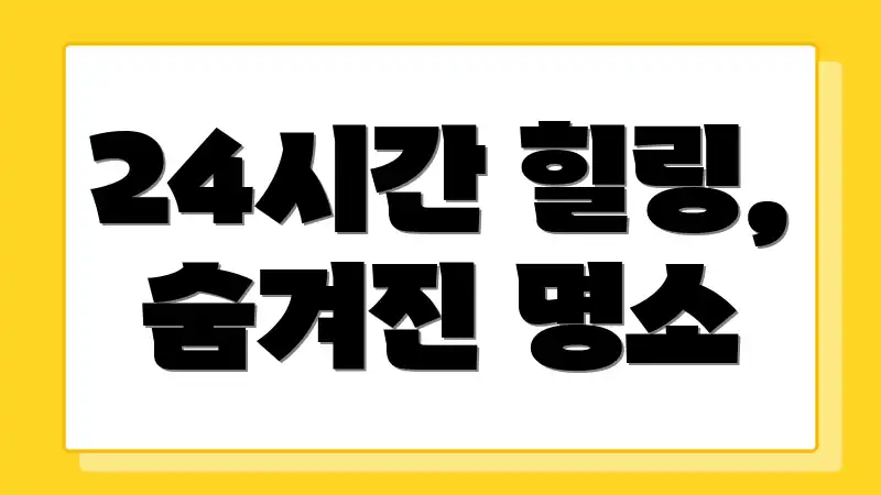 24시간 힐링, 숨겨진 명소
